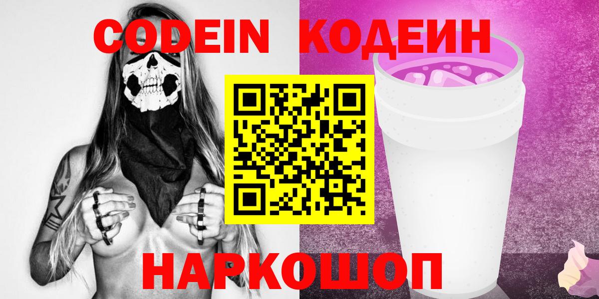 Кодеин Purple Drank Сертолово